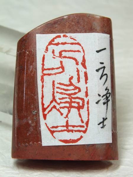 □■龍香堂■中国石刻名人 “李政” 作品「一方浄土」ss67