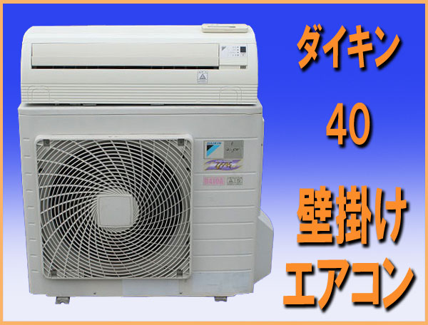 wz7900ダイキン業務用 壁掛けエアコン冷暖房1.5馬力 中古FAYP40M(12畳 