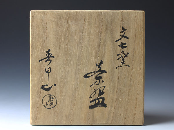 古美味】名工！春日山窯 開発文七作 文七窯茶碗 茶道具 保証品(茶碗