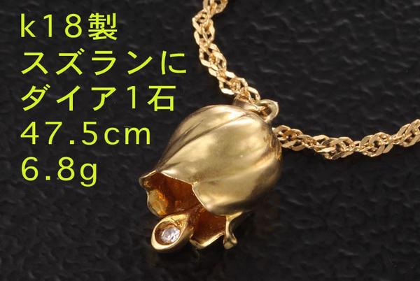 全部1200円！ 絶対お得です スズランにダイア1石のk18製45cmペンダントNC・6.8g/IP