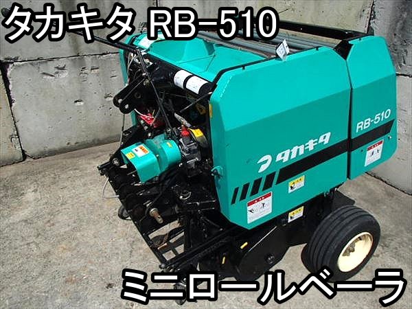 農機具□トラクター用集草機□△タカキタ RB510 ロールベーラ△+(