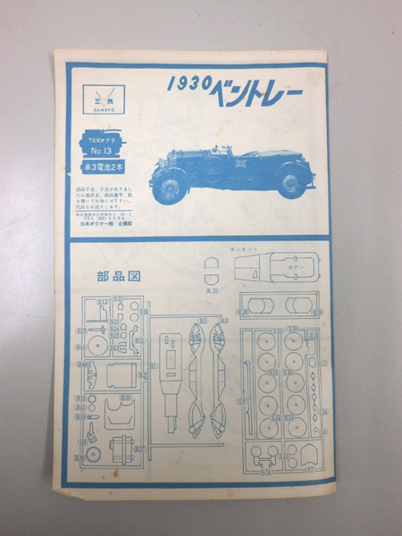 三共模型 1/24 [ 1930 ベントレー ブロア ] / プラモ 乗用車(乗用車 