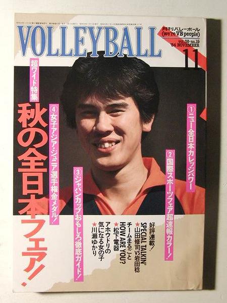月刊バレーボール1984年11月号◇ジャパンカップ/ブルマー(バレーボール