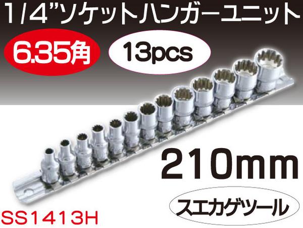 スエカゲツール6.35mm角13pcsスプラインソケットハンガーSS1413H