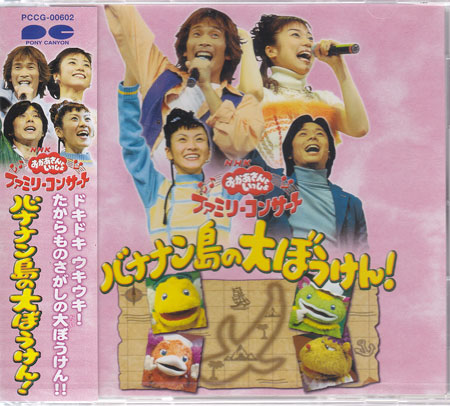 NHKおかあさんといっしょ ファミリーコンサート バナナン島の大ぼうけん! NHKおかあさんといっしょ ファミリーコンサート バナナン島の大ぼう