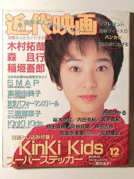 近代映画1994年12月号◇SMAP/KinKi Kids/安室奈美恵/山本耕史(Kindai