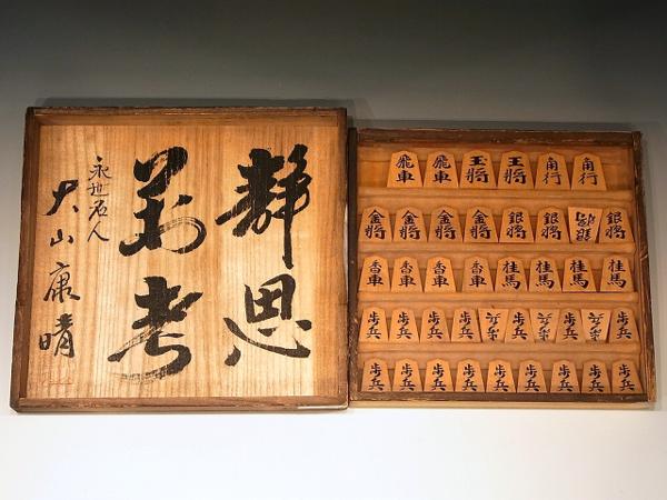 大山康晴サイン入【良尊作 古水無瀬 将棋駒】 盛上柾目杢箱◇18(将棋