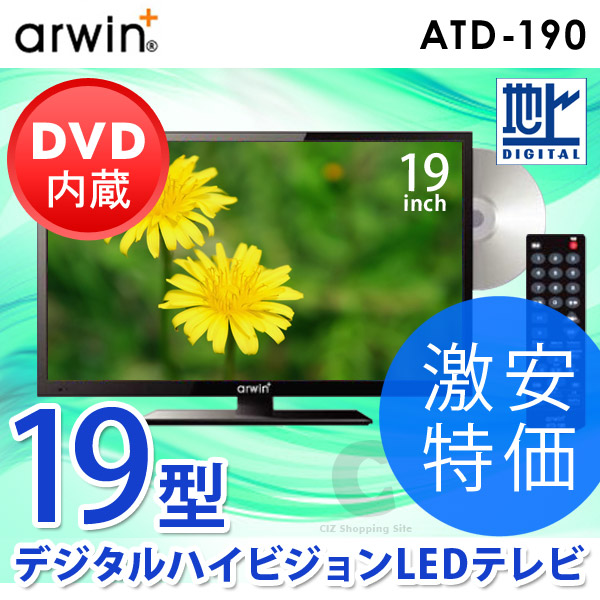 arwin 19型 DVDプレーヤー内蔵 デジタルハイビジョンLEDテレビ ATD-190 新品 ☆ arwin ATD-190 DVDプレーヤー 内蔵 19型 LED 液晶テレビ(液晶