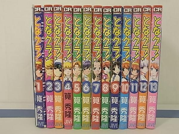 となグラ！ 全13巻+第4巻 未収録ミニ・コミック集 全巻セット(全巻 