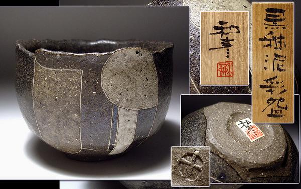 ∇花∇陶芸家「佐藤和彦」出展作 黒釉泥彩碗 共箱（師:藤本能道(益子