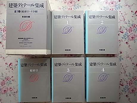 建築ディテール集成 1-4巻セット 建築ディテール大全 【公式通販】