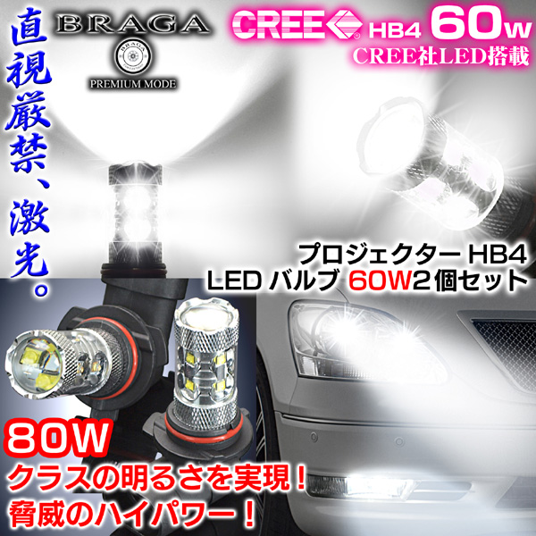 【レクサス車】HB4/60WホワイトLEDバルブCREEフォグ2個