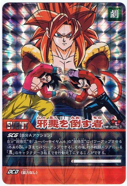ドラゴンボールカードゲーム 邪悪を倒す者 DB-806 ドラゴンボールカードゲーム◇邪悪を倒す者()DB-806-Ⅱ(ドラゴンボール