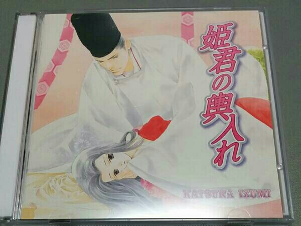 姫君の輿入れ 2CD 野島健児 小野大輔 神谷浩史 遊佐浩二 近藤隆