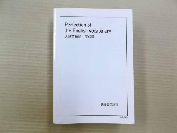 B1519 鉄緑会 入試英単語 完成篇 2010年 英語 セール(英語)｜売買され