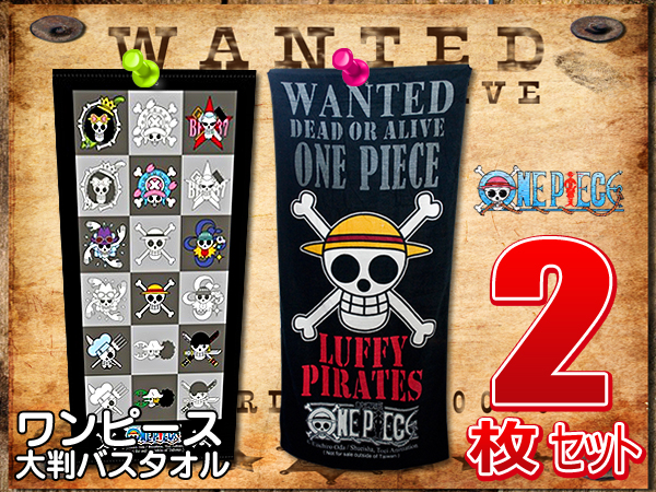 ワンピース 150cm大判サイズ 綿100 バスタオル海賊旗2枚セット バスタオル 売買されたオークション情報 Yahooの商品情報をアーカイブ公開 オークファン Aucfan Com ワンピース 150cm大判サイズ 綿100 バスタオル海賊旗2枚セット バスタオル 売買されたオークション情報 Yahooの商品情報をアーカイブ公開 オークファン Aucfan Com