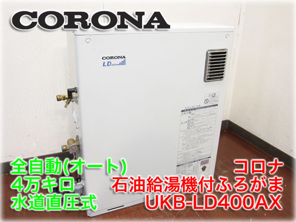 コロナ石油給湯機付ふろがま　UKB-LD400X コロナ 石油給湯機付ふろがま UKB-LD400AX(M) 4万キロ オート(給湯設備