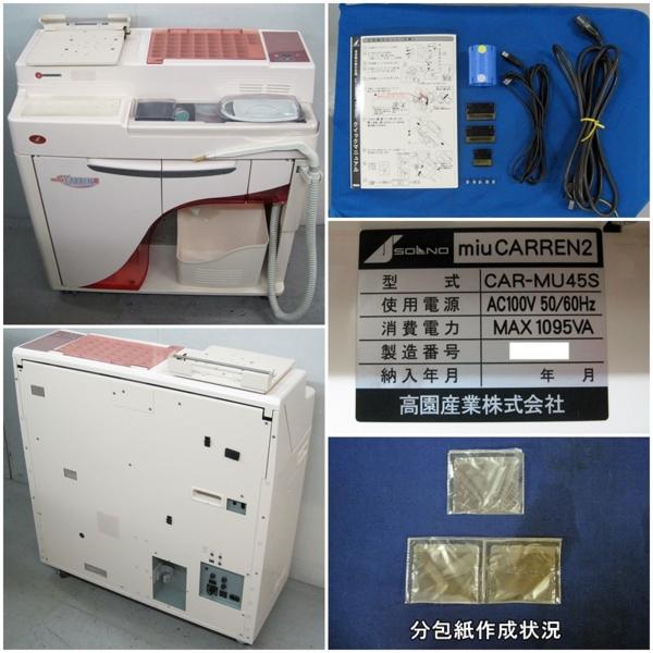 高園産業 散剤錠剤分包機 miu CARREN2 CAR-MU45S 『大阪中古』(梱包機