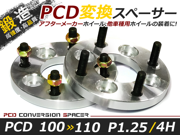 PCD変換 ワイドトレッドスペーサー 4穴 100→110 P1.25 15mm
