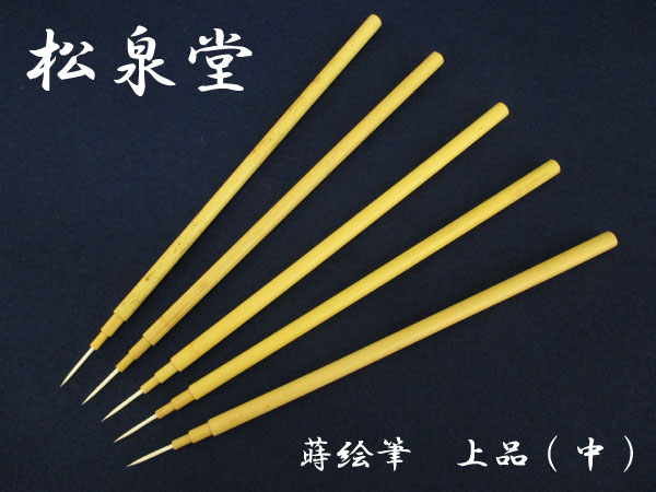 送料無料■he114■松泉堂　蒔絵筆　上品(中)　5本