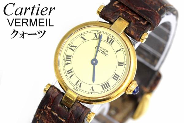 mg391【カルティエ　マスト　ヴェルメイユ925　レディース】
