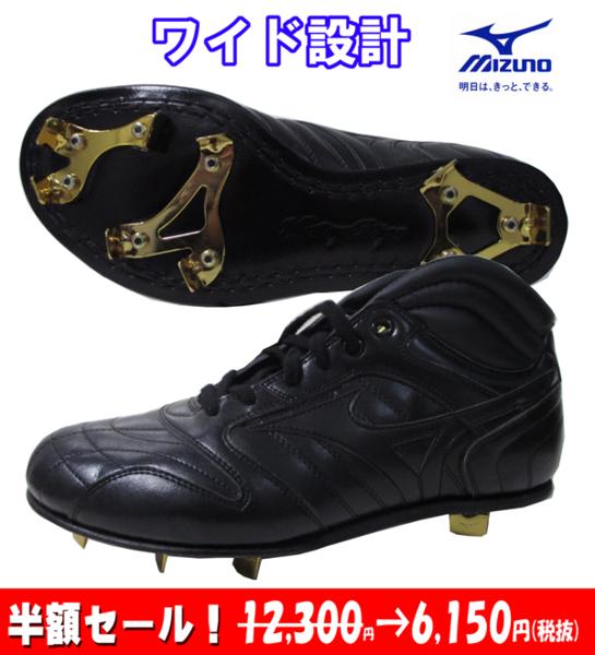 半額処分/ミズノ/革底スパイク/リサムMC/2KW12500/25.0㎝/9143
