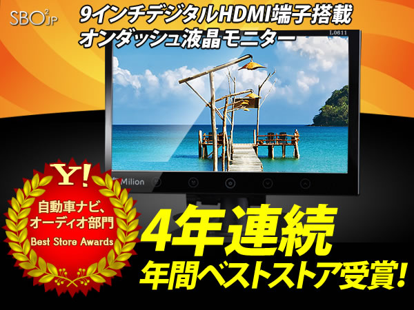 期間限定■特価【VGA/HDMI】9型オンダッシュ液晶モニター(L0611)