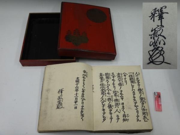 ◇仏具【古い経本】文明16年 釋寂如？ 朱塗りの和讃箱入り (仏具一般