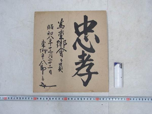 G14708東郷会本部発行 東郷平八郎「忠孝」 二字書(掛軸)｜売買された