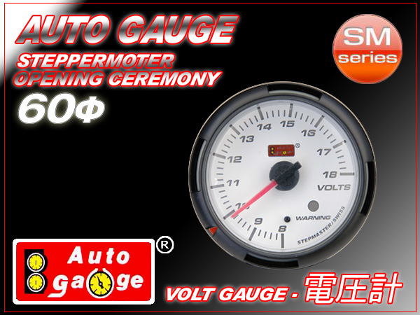 高級オートゲージ★60Φ SM 電圧計★ワーニング機能付★白