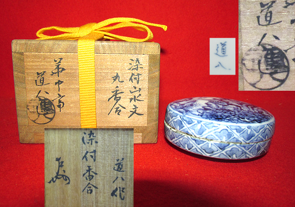 ◆茶禅]茶道具　香合「染付山水紋丸香合」高橋道八・即中斎箱書