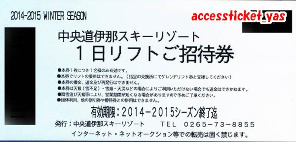 ◆03-01◆中央道 伊那スキーリゾート 1日リフト招待券◆2枚