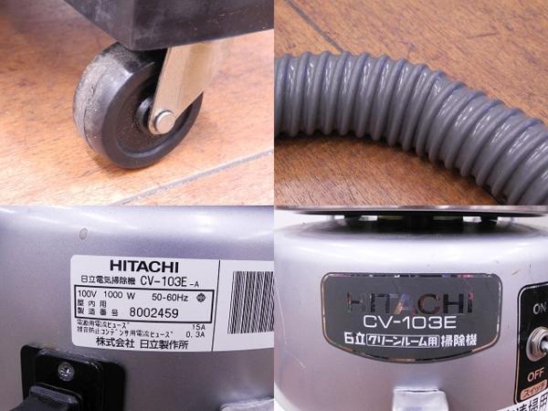 ◇HITACHI 日立 クリーンルーム用 電気掃除機 CV-103E 業務用(日立