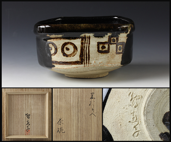 【古美味】根津智恵子造 黒おりべ茶碗 茶道具 保証品