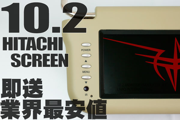 新品 10.2インチ サンバイザー モニター 左 1個 ベージュ