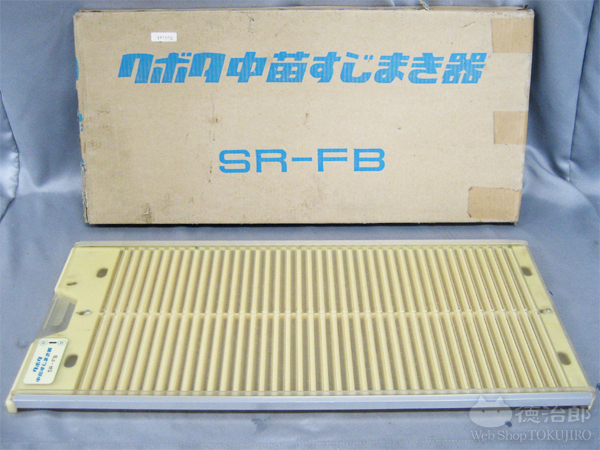 播種機 SR-FB 籾撒き器 クボタ Yahoo!オークション - クボタ中苗筋蒔き