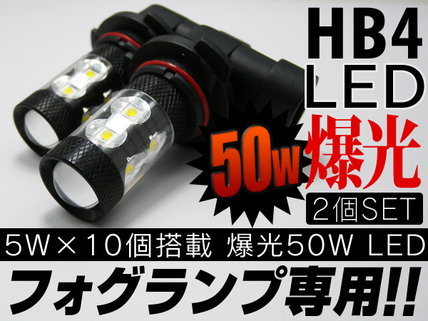 〓強烈発光!! 50W LED HB4フォグランプ専用 ホワイト×2個〓
