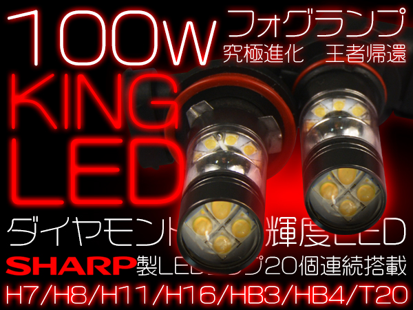 100w led フォグランプ SHARP H7 H8 H11 H16 HB3 HB4 T20バルブ