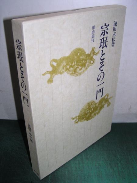 宗珉とその一門□□池田末松□□雄山閣