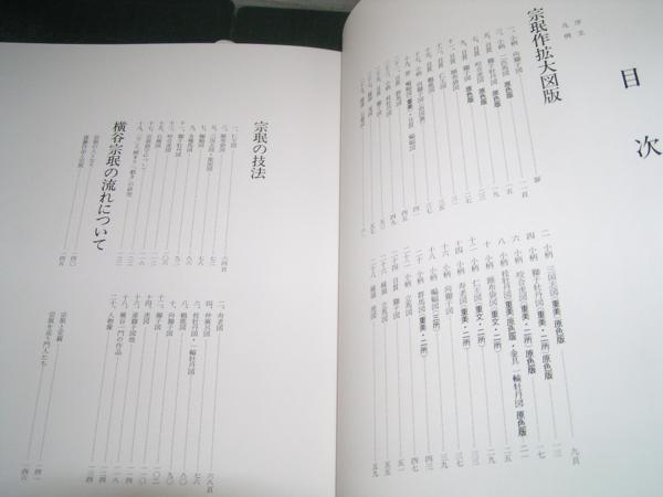 宗珉とその一門□□池田末松□□雄山閣