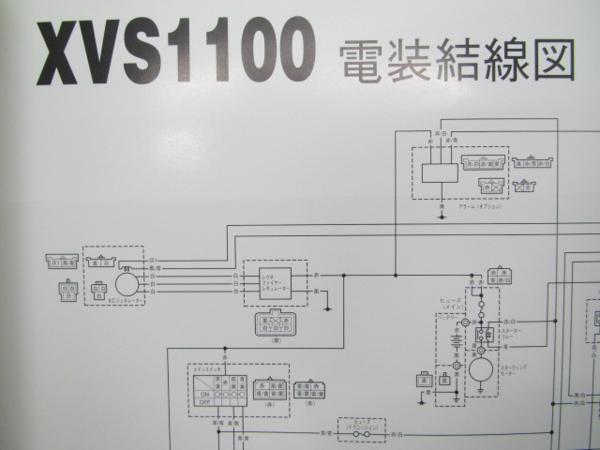 ドラッグスター1100正規サービスマニュアル補足版☆▽配線図有り