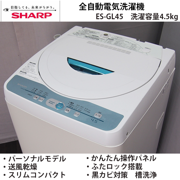 CS106【白×緑♪】SHARP/4.5kg洗濯機/ES-GL45/2008年式/送風乾燥