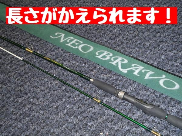 中古美品！misakiのネオブラボー64S－240Z 定価23100円(船竿