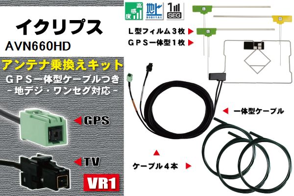 LV60 地デジ イクリプス DTVF12 同等品 アンテナ AVN660HD VR1