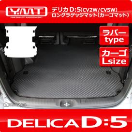 YMT デリカD5 ラバー製ロングラゲッジマット