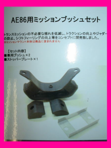 即納★AE86ミッションブッシュセット数量限定　かんたん取り付け