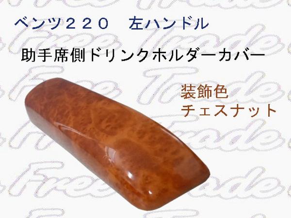 ベンツ W220　ドリンクホルダーウッドカバーチェスナット 