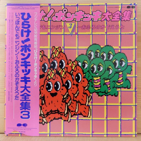 LP ひらけ！ポンキッキ大全集 3(童謡、教育)｜売買されたオークション 