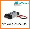 税込即決即納w！定格1500W！HC-1501 インバーター 24V専用！大自