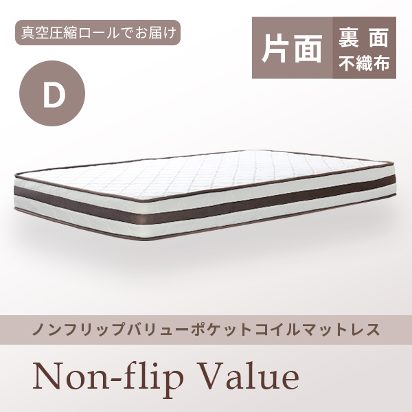 送料無料ノンフリップバリューポケットコイルマットレス▼ダブル